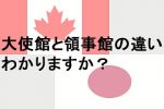 意外と知らない！大使館と領事館の違い。何ができる？