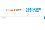 格安ホテルを探せる！ホテル料金比較サイト「トリバゴ」とは！？